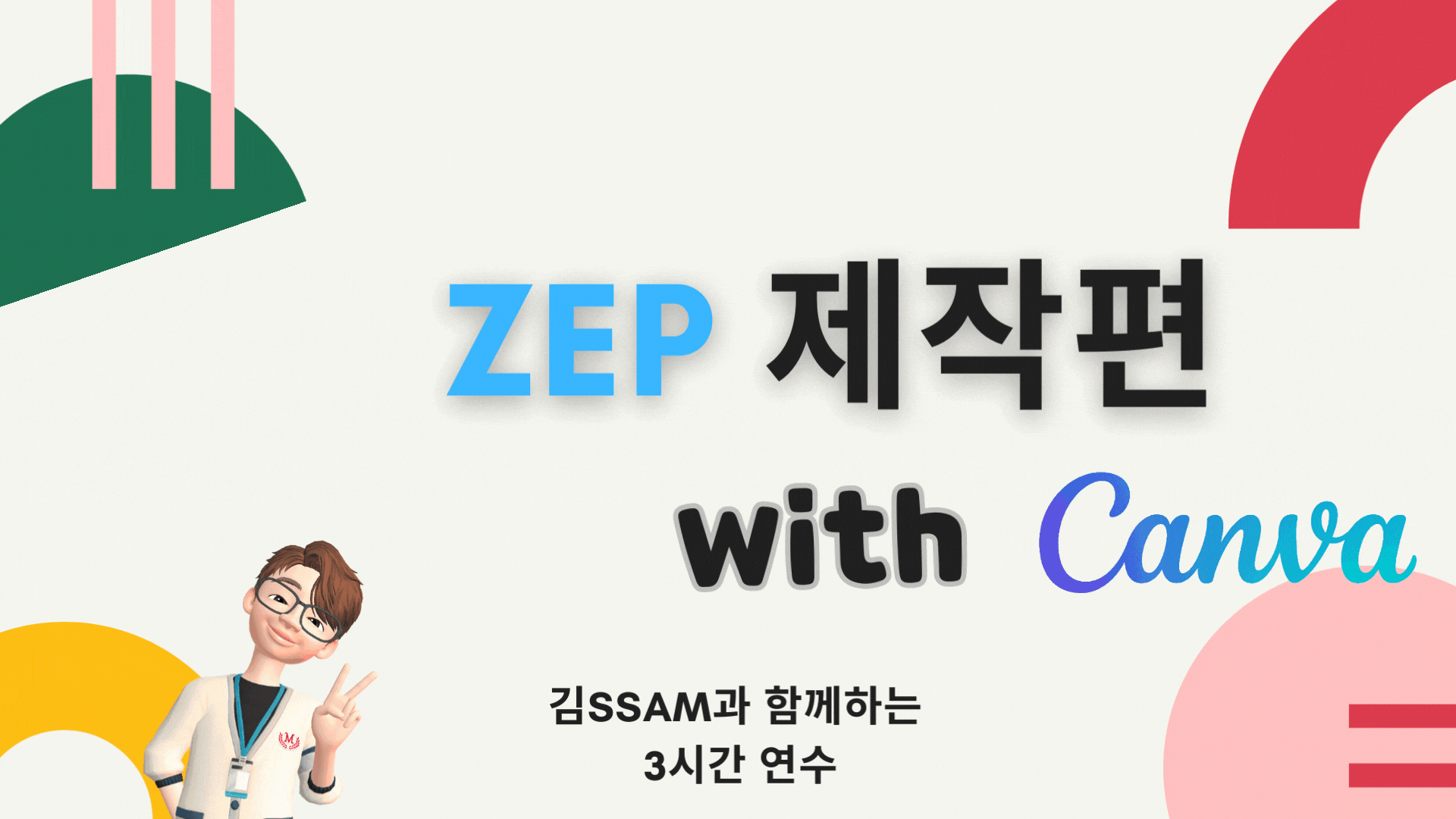 ZEP 제작편 With Canva